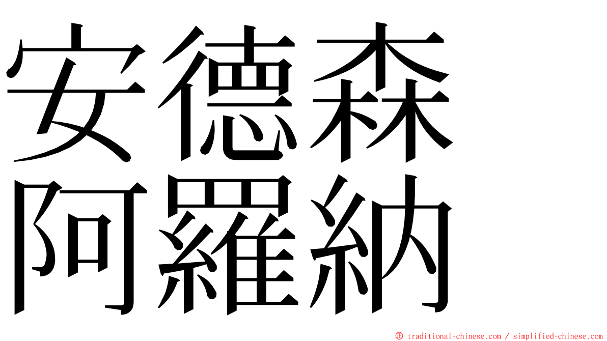 安德森　阿羅納 ming font